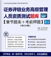 【题库软件】2019年证券评级业务高级管理人员资质测试题库【章节题库/考前押题】【可手机/平板/电脑多平台使用】