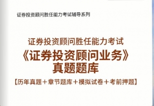 【题库软件】2019年证券投资顾问胜任能力考试《证券投资顾问业务》真题题库【历年真题/章节题库/模拟试卷/考前押题】【可手机/平板/电脑多平台使用】