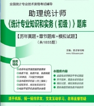 2024年助理统计师《统计专业知识和实务(初级)》学习题库【历年真题/章节题库/模拟试题】【支持电脑/手机平板/网页等多平台使用】