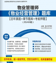 物业管理师《物业经营管理》学习题库【历年真题/章节题库/考前押题】【支持电脑/手机平板/网页等多平台使用】