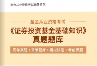 2024年基金从业资格考试《证券投资基金基础知识》真题题库【历年真题/章节题库/模拟试卷/考前押题】【支持电脑/手机平板/网页等多平台使用】