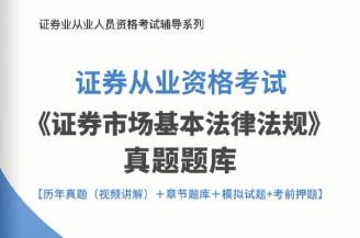 2024年证券从业资格考试《证券市场基本法律法规》真题题库【历年真题(视频讲解)/章节题库/模拟试题/考前押题】【支持电脑/手机平板/网页等多平台使用】