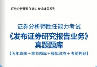 【题库软件】2019年证券分析师胜任能力考试《发布证券研究报告业务》真题题库【历年真题/章节题库/模拟试卷/考前押题】【可手机/平板/电脑多平台使用】