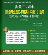 2025年质量工程师《质量专业理论与实务(中级)》学习题库【历年真题/章节题库/考前押题】【支持电脑/手机平板/网页等多平台使用】
