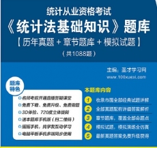 2024年统计从业资格考试《统计法基础知识》学习题库【历年真题/章节题库/模拟试题】【支持电脑/手机平板/网页等多平台使用】