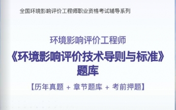 2023年环境影响评价师《技术导则与标准》习题库【历年真题/章节题库/考前押题】/无纸化模考软件【支持电脑/网页/手机平板多平台使用】【送2023全程视频课程】