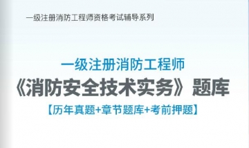 2019一级注册消防工程师《消防安全技术实务》学习题库【历年真题/章节题库/考前押题】【支持电脑/手机平板/网页等多平台使用】