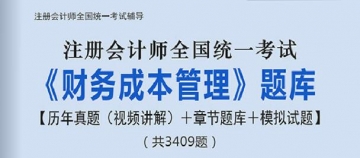 2024年注册会计师《财务成本管理》学习题库【历年真题(视频讲解)/章节题库/模拟试题】【可电脑/手机平板/网页多平台使用】