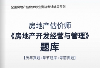 2021年房地产估价师《房地产开发经营与管理》习题库【历年真题/章节题库/考前押题】/无纸化模考软件【支持电脑/网页/手机平板多平台使用】