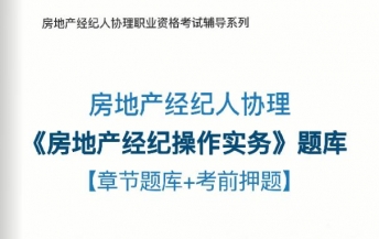 2024年房地产经纪人协理《房地产经纪操作实务》学习题库【章节题库/考前押题】