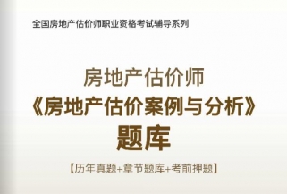 2023年房地产估价师《房地产估价案例与分析》题库【历年真题/章节题库/考前押题】/无纸化模考软件【支持电脑/网页/手机平板多平台使用】