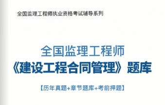 2025年监理工程师《工程建设合同管理》习题库【历年真题/章节题库/考前押题】/无纸化模考软件【支持电脑/网页/手机平板多平台使用】