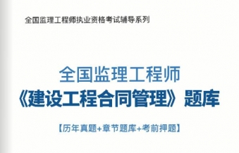 2023年监理工程师《工程建设合同管理》习题库【历年真题/章节题库/考前押题】/无纸化模考软件【支持电脑/网页/手机平板多平台使用】