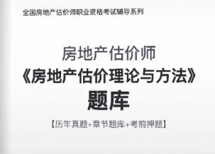 2025年房地产估价师《房地产估价理论与方法》习题库【历年真题/章节题库/考前押题】/无纸化模考软件【支持电脑/网页/手机平板多平台使用】
