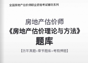 2023年房地产估价师《房地产估价理论与方法》习题库【历年真题/章节题库/考前押题】/无纸化模考软件【支持电脑/网页/手机平板多平台使用】