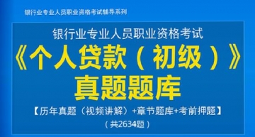 2024年银行业专业人员职业资格考试《个人贷款(初级)》真题题库【历年真题(视频讲解)/章节题库/考前押题】【支持电脑/手机平板/网页等多平台使用】