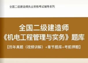 2023年二级建造师《机电工程管理与实务》习题库【历年真题(视频讲解)/章节题库/考前押题】/无纸化模考软件【支持电脑/网页/手机平板多平台使用】