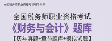 2025年税务师《财务与会计》习题库【历年真题/章节题库/考前押题】/无纸化模考软件【支持电脑/网页/手机平板多平台使用】【送2025多校全程视频课程】