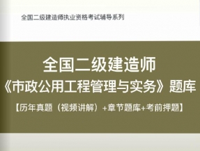 2023年二级建造师《市政公用工程管理与实务》习题库【历年真题(视频讲解)/章节题库/考前押题】/无纸化模考软件【支持电脑/网页/手机平板多平台使用】