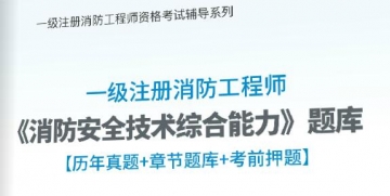 2019一级注册消防工程师《消防安全技术综合能力》学习题库【历年真题/章节题库/考前押题】【支持电脑/手机平板/网页等多平台使用】