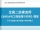 2023年二级建造师《水利水电工程管理与实务》习题库【历年真题(视频讲解)/章节题库/考前押题】/无纸化模考软件【支持电脑/网页/手机平板多平台使用】