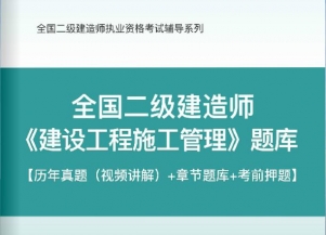 2023年二级建造师《建设工程施工管理》习题库【历年真题(视频讲解)/章节题库/考前押题】/无纸化模考软件【支持电脑/网页/手机平板多平台使用】