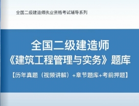 2023年二级建造师《建筑工程管理与实务》习题库【历年真题(视频讲解)/章节题库/考前押题】/无纸化模考软件【支持电脑/网页/手机平板多平台使用】