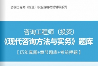 2021注册咨询工程师《现代咨询方法与实务》习题库【历年真题/章节题库/考前押题】/无纸化模考软件【支持电脑/网页/手机平板多平台使用】