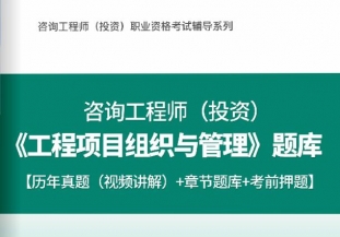 2025注册咨询工程师《工程项目组织与管理》习题库【历年真题/章节题库/考前押题】/无纸化模考软件【支持电脑/网页/手机平板多平台使用】