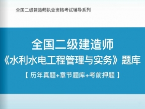 2023年二级建造师《水利水电工程管理与实务》习题库【历年真题(视频讲解)/章节题库/考前押题】/无纸化模考软件【支持电脑/网页/手机平板多平台使用】