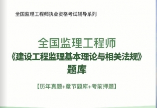 2025年监理工程师《监理基本理论和相关法规》习题库【历年真题/章节题库/考前押题】/无纸化模考软件【支持电脑/网页/手机平板多平台使用】