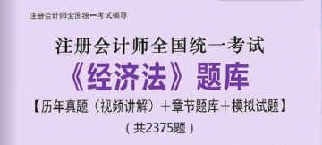 2024年注册会计师《经济法》学习题库【历年真题(视频讲解)/章节题库/模拟试题】【可电脑/手机平板/网页多平台使用】