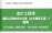 2023年一级造价工程师《建设工程技术与计量(土建)》习题库【历年真题/章节题库/考前押题】/无纸化模考软件【支持电脑/网页/手机平板多平台使用】