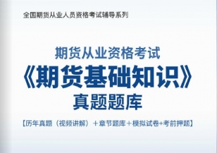 2024年期货从业资格考试《期货基础知识》真题题库【历年真题(视频讲解)/章节题库/模拟试卷/考前押题】【支持电脑/手机平板/网页等多平台使用】
