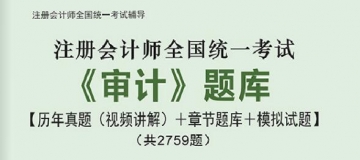 2024年注册会计师《审计》学习题库【历年真题(视频讲解)/章节题库/模拟试题】【可电脑/手机平板/网页多平台使用】