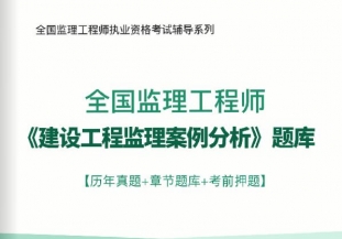 2023年监理工程师《工程建设监理案例分析》习题库【历年真题/章节题库/考前押题】/无纸化模考软件【支持电脑/网页/手机平板多平台使用】