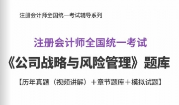 2024年注册会计师《公司战略与风险管理》学习题库【历年真题(视频讲解)/章节题库/模拟试题】【可电脑/手机平板/网页多平台使用】
