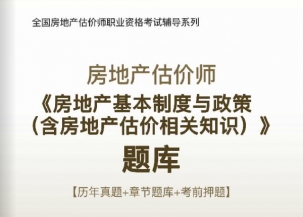 2025年房地产估价师《房地产基本制度与政策》习题库【历年真题/章节题库/考前押题】/无纸化模考软件【支持电脑/网页/手机平板多平台使用】