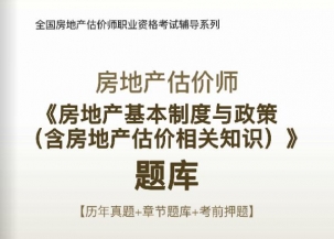 2023年房地产估价师《房地产基本制度与政策》习题库【历年真题/章节题库/考前押题】/无纸化模考软件【支持电脑/网页/手机平板多平台使用】