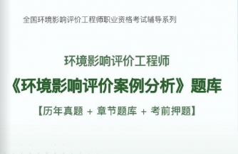 2025年环境影响评价师《环境影响评价案例分析》习题库【历年真题/章节题库/考前押题】/无纸化模考软件【支持电脑/网页/手机平板多平台使用】【送2025全程视频课程】