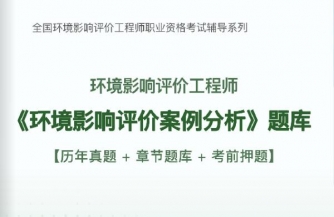 2023年环境影响评价师《环境影响评价案例分析》习题库【历年真题/章节题库/考前押题】/无纸化模考软件【支持电脑/网页/手机平板多平台使用】【送2023全程视频课程】