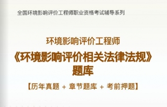 2023年环境影响评价师《相关法律法规》习题库【历年真题/章节题库/考前押题】/无纸化模考软件【支持电脑/网页/手机平板多平台使用】【送2023全程视频课程】