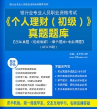 2024年银行业专业人员职业资格考试《个人理财(初级)》真题题库【历年真题(视频讲解)/章节题库/考前押题】【支持电脑/手机平板/网页等多平台使用】