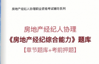 2024年房地产经纪人协理《房地产经纪综合能力》学习题库【章节题库/考前押题】