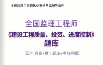 2025监理工程师《进度控制/投资控制/质量控制》习题库【历年真题/章节题库/考前押题】/无纸化模考软件【支持电脑/网页/手机平板多平台使用】