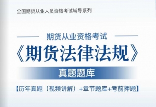 2024年期货从业资格考试《期货法律法规》真题题库【历年真题(视频讲解)/章节题库/考前押题】【支持电脑/手机平板/网页等多平台使用】