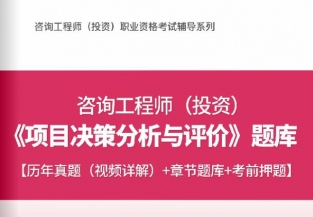 2025注册咨询工程师《项目决策分析与评价》习题库【历年真题/章节题库/考前押题】/无纸化模考软件【支持电脑/网页/手机平板多平台使用】