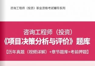 2021注册咨询工程师《项目决策分析与评价》习题库【历年真题/章节题库/考前押题】/无纸化模考软件【支持电脑/网页/手机平板多平台使用】