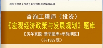 2021注册咨询工程师《宏观经济政策与发展规划》习题库【历年真题/章节题库/考前押题】/无纸化模考软件【支持电脑/网页/手机平板多平台使用】