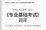 2024年注册土木工程师(岩土)《专业基础考试》学习题库【历年真题(视频讲解)/章节题库/考前押题】【支持电脑/手机平板/网页等多平台使用】